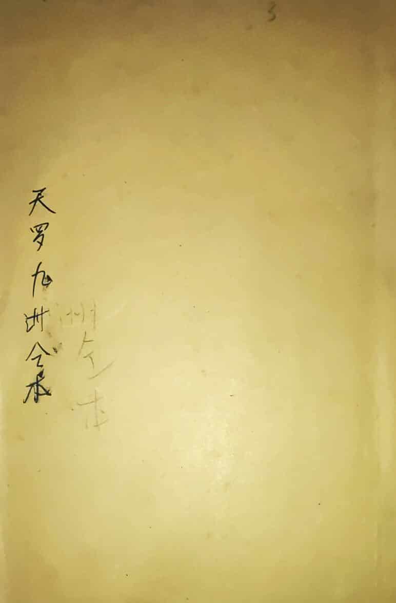 《天罗九州教》