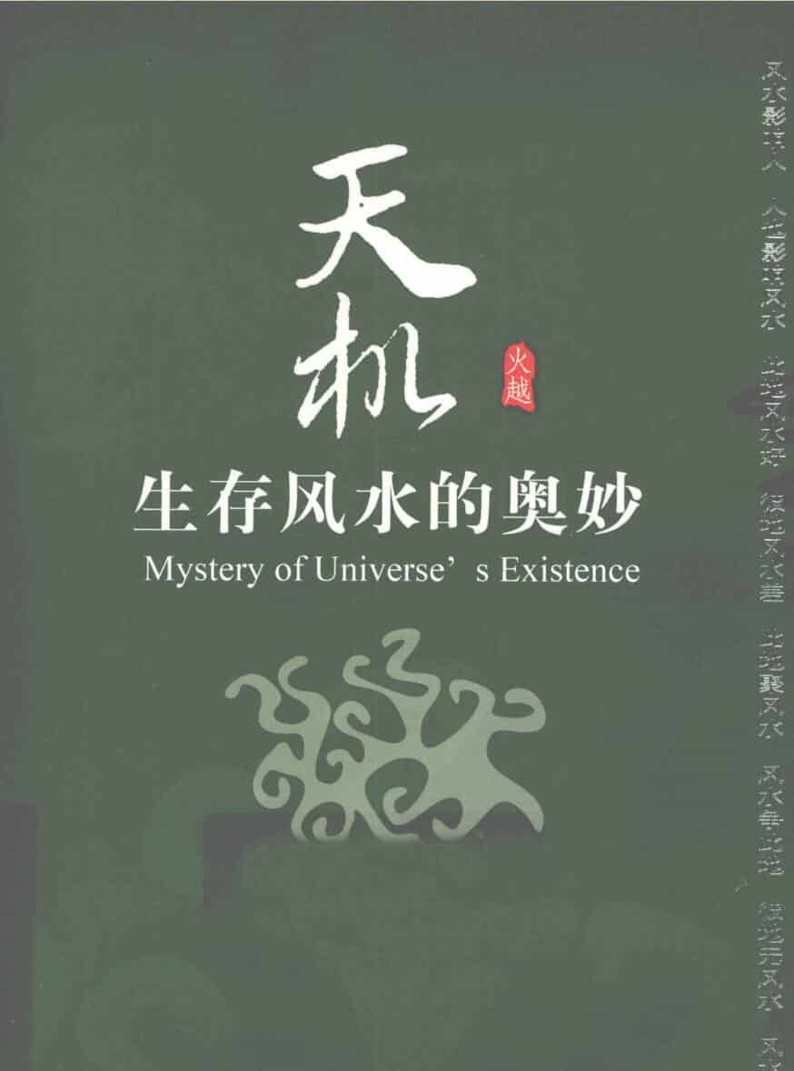 天机 生存风水的奥妙