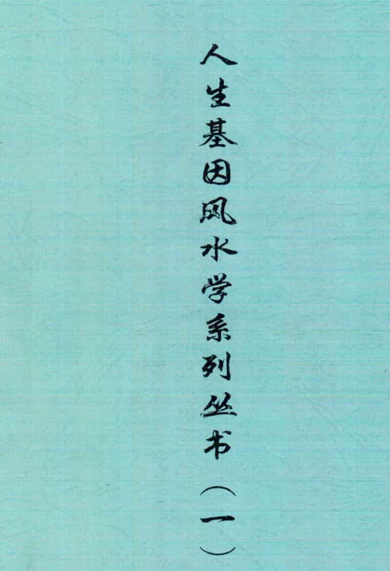 刘世存《人生基因地理》