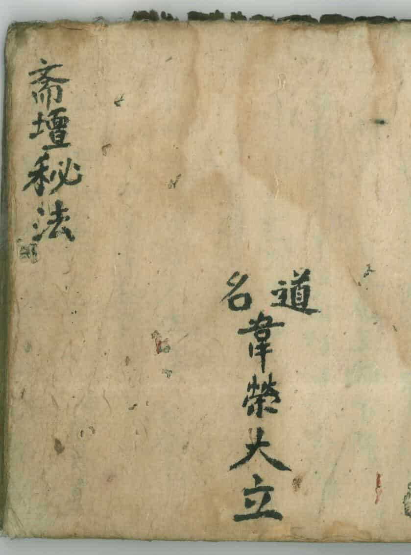《 斋坛秘法》