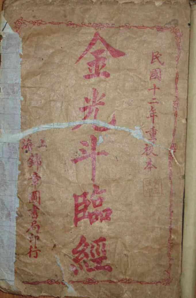 《风水金光斗临经》