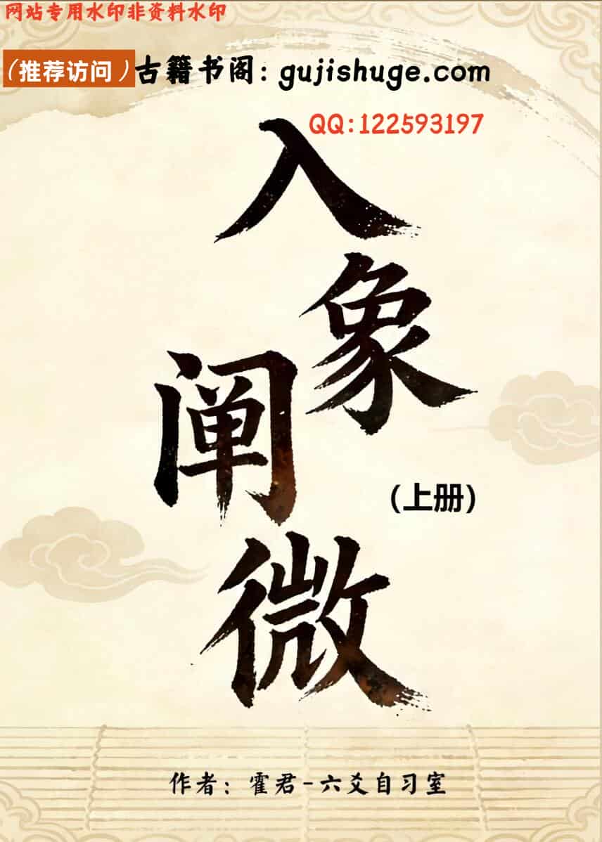 《入象阐微》上下两册