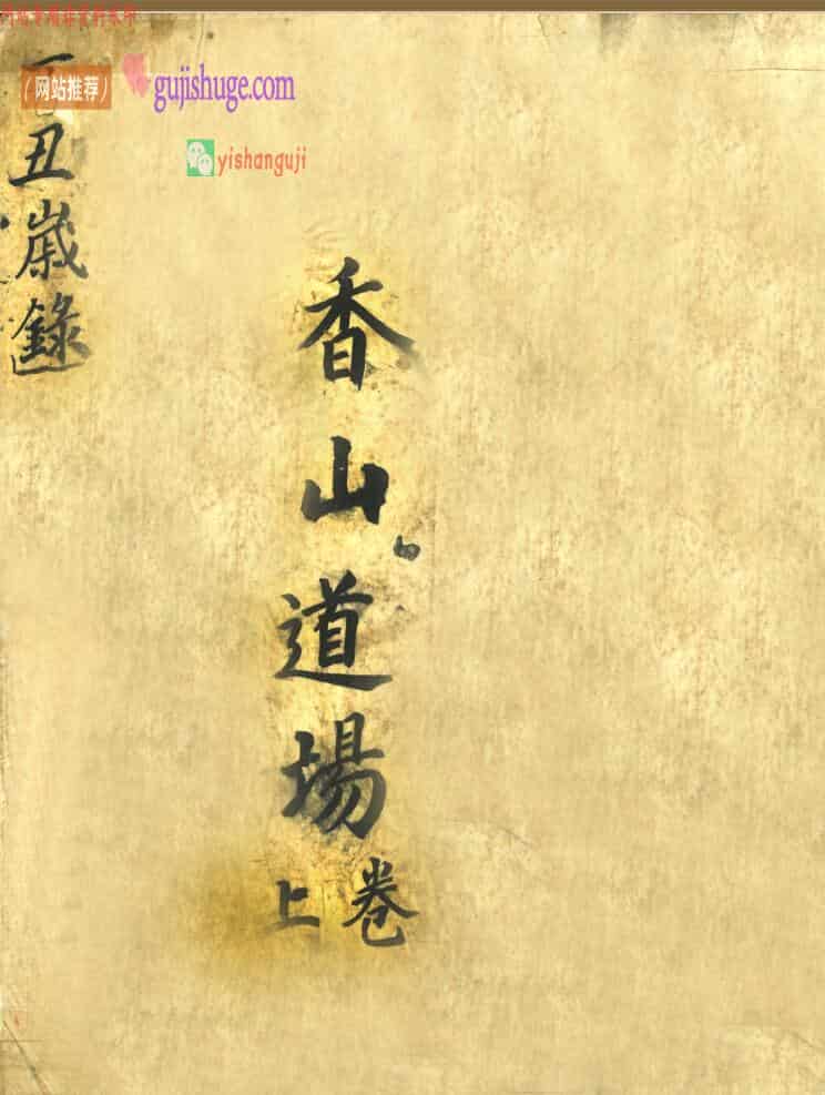 《香山道场》