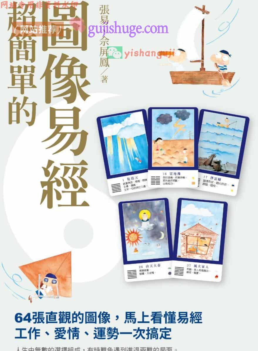《超简单的图像易经》 (张易, 佘屏凤)