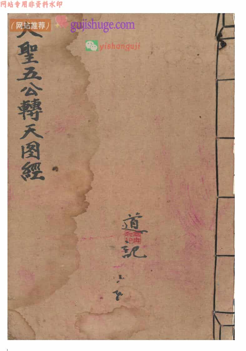 《大圣五公转天图经》