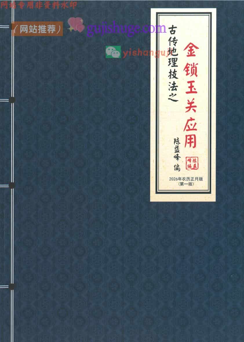 陈益峰《金锁玉关应用》