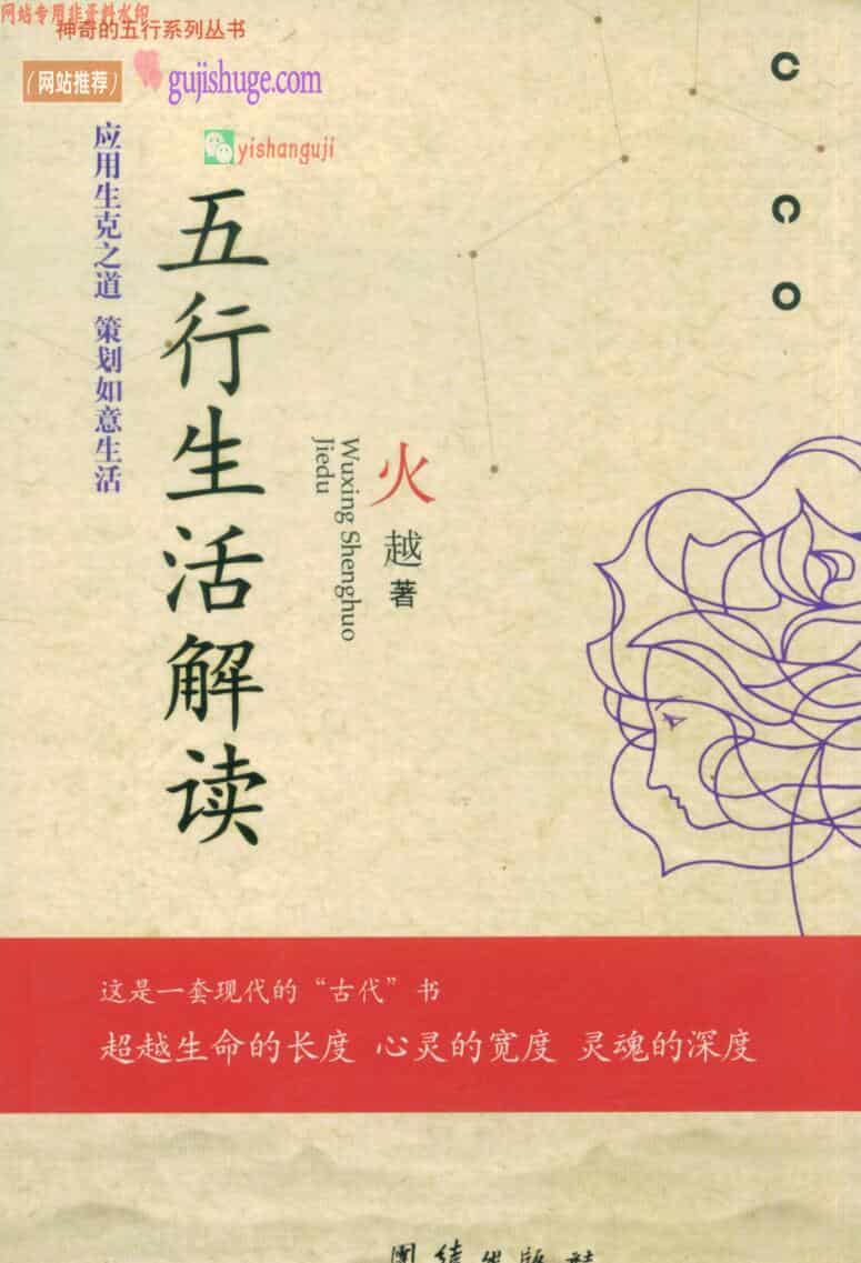 《五行生活解读》《五行思维解读》火越 两册