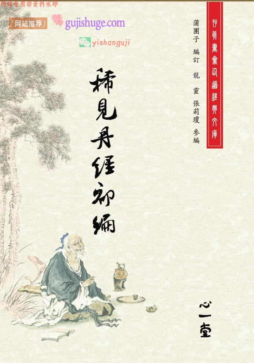 《稀见丹经》