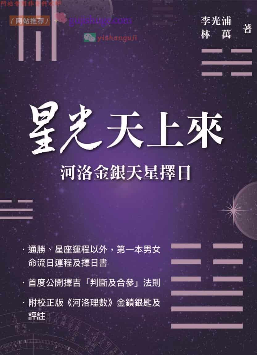 星光天上來《河洛金银天星择日》