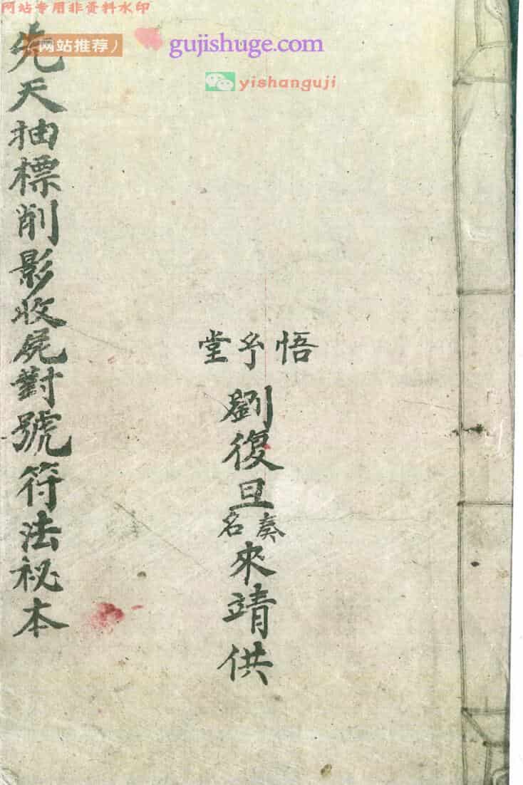 《先天抽標削影符法秘旨大全》