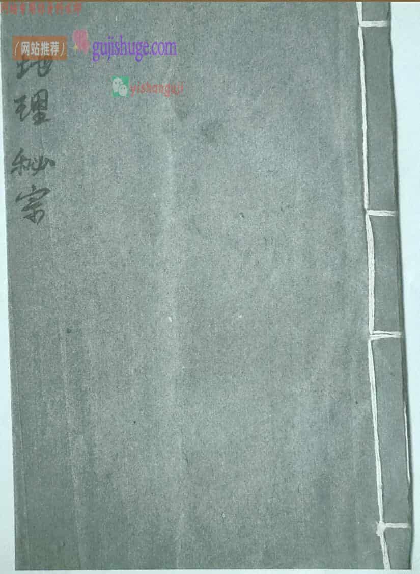 《地理秘宗》