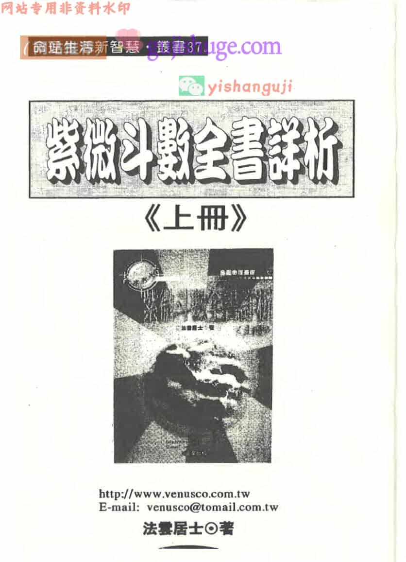 法云居士《紫微斗数全书详析》上中下三册