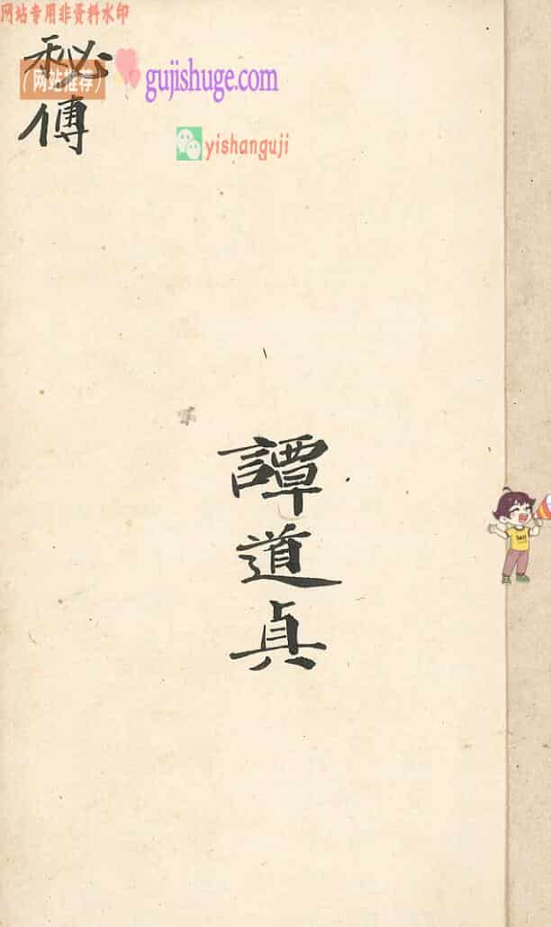 道家秘法古籍《秘传先天元皇追魂大法》
