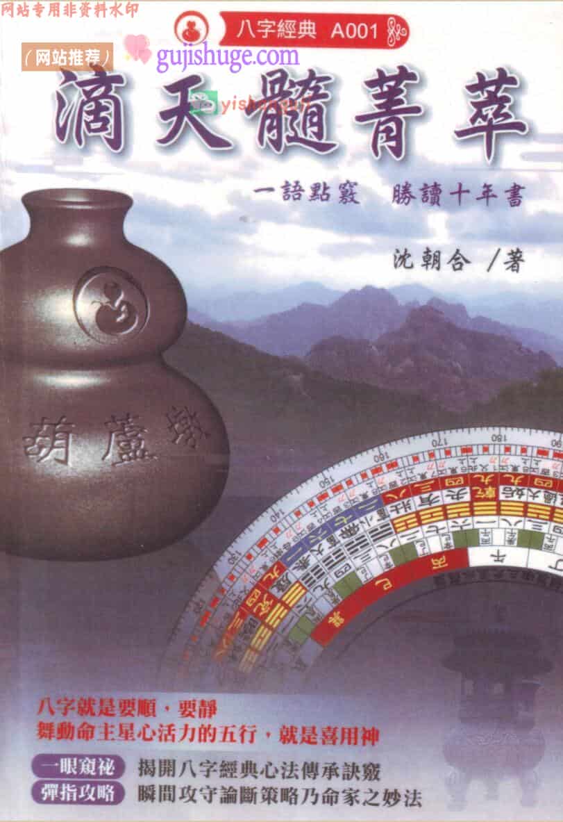 沈朝合《滴天髓菁萃》