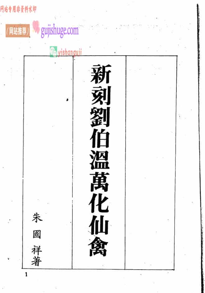 《新刻刘伯温万化仙禽》