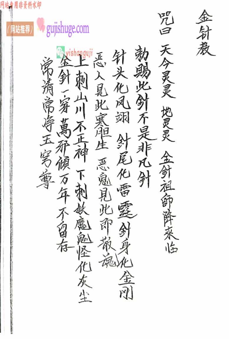 《丞相金针教符秘》