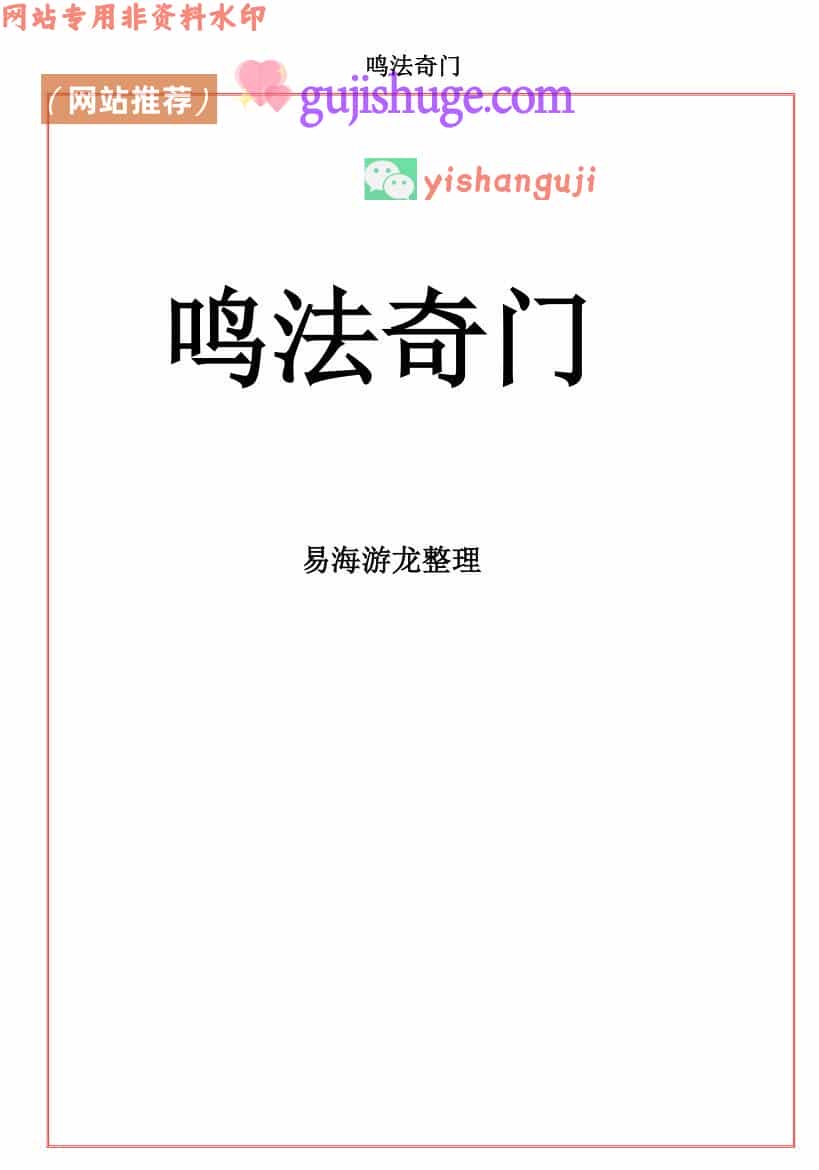 《易海游龙》 -奇门鸣法