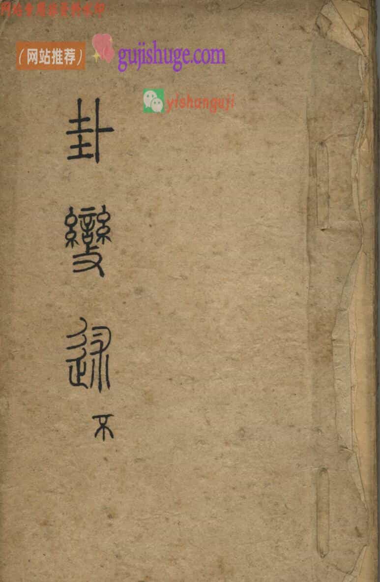 《 卦变》