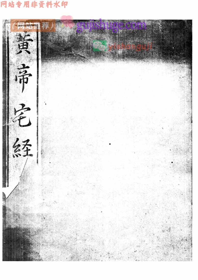 《黃帝宅经》