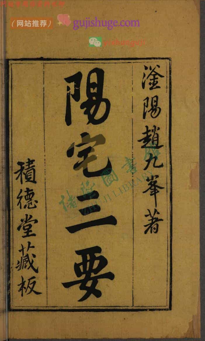 《阳宅三要》