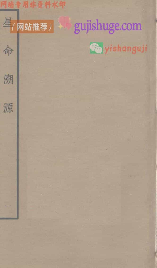 《星命溯源》