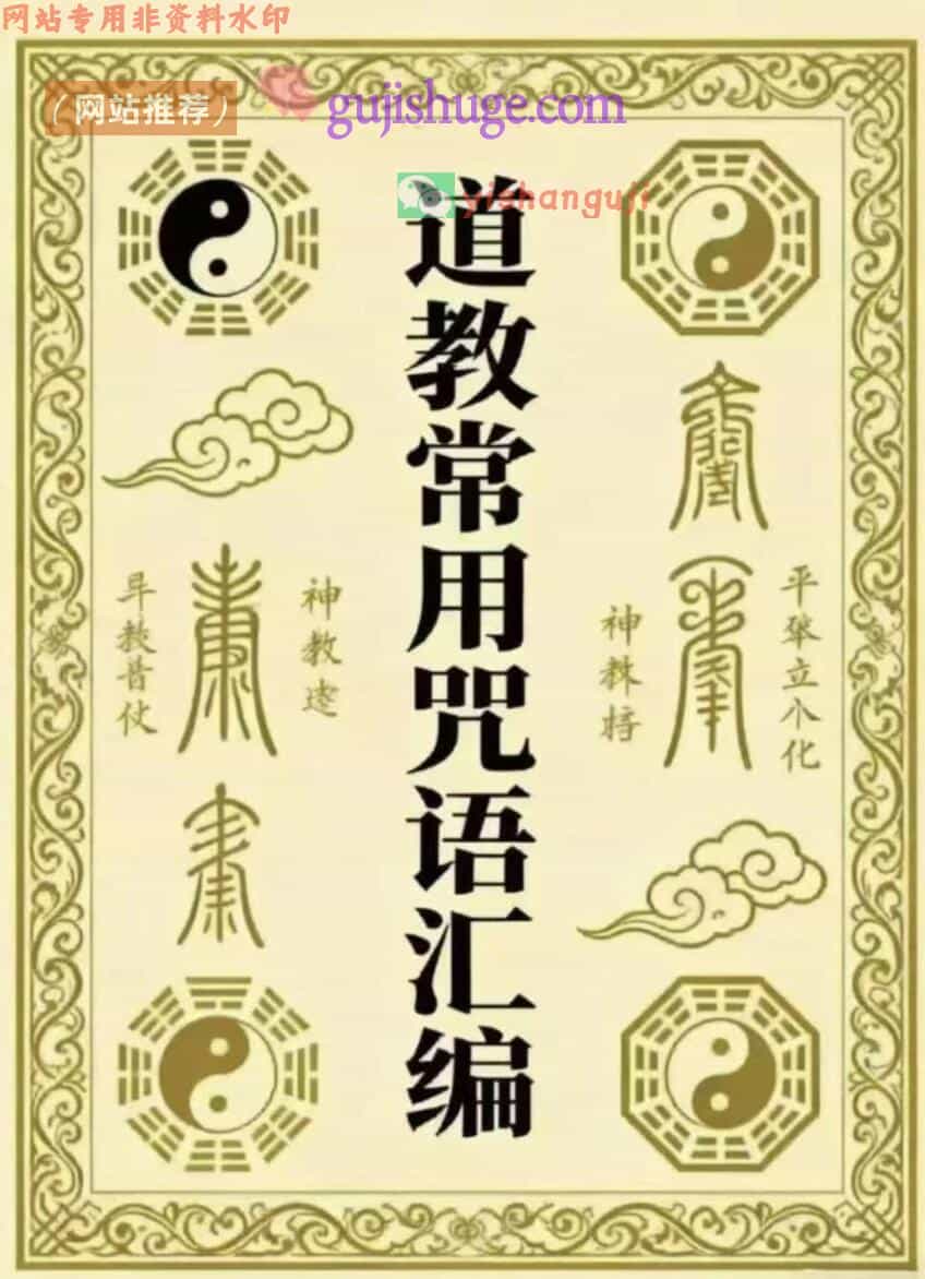 道教文化《道教常用咒语汇编》