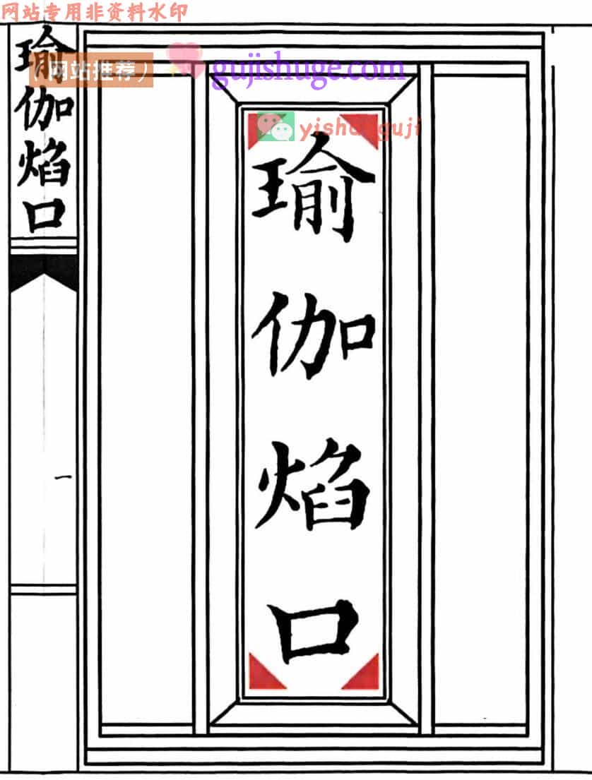 《瑜伽焰口》