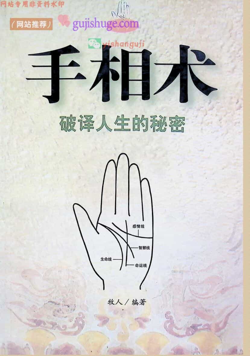 《手相术》破译人生的秘密