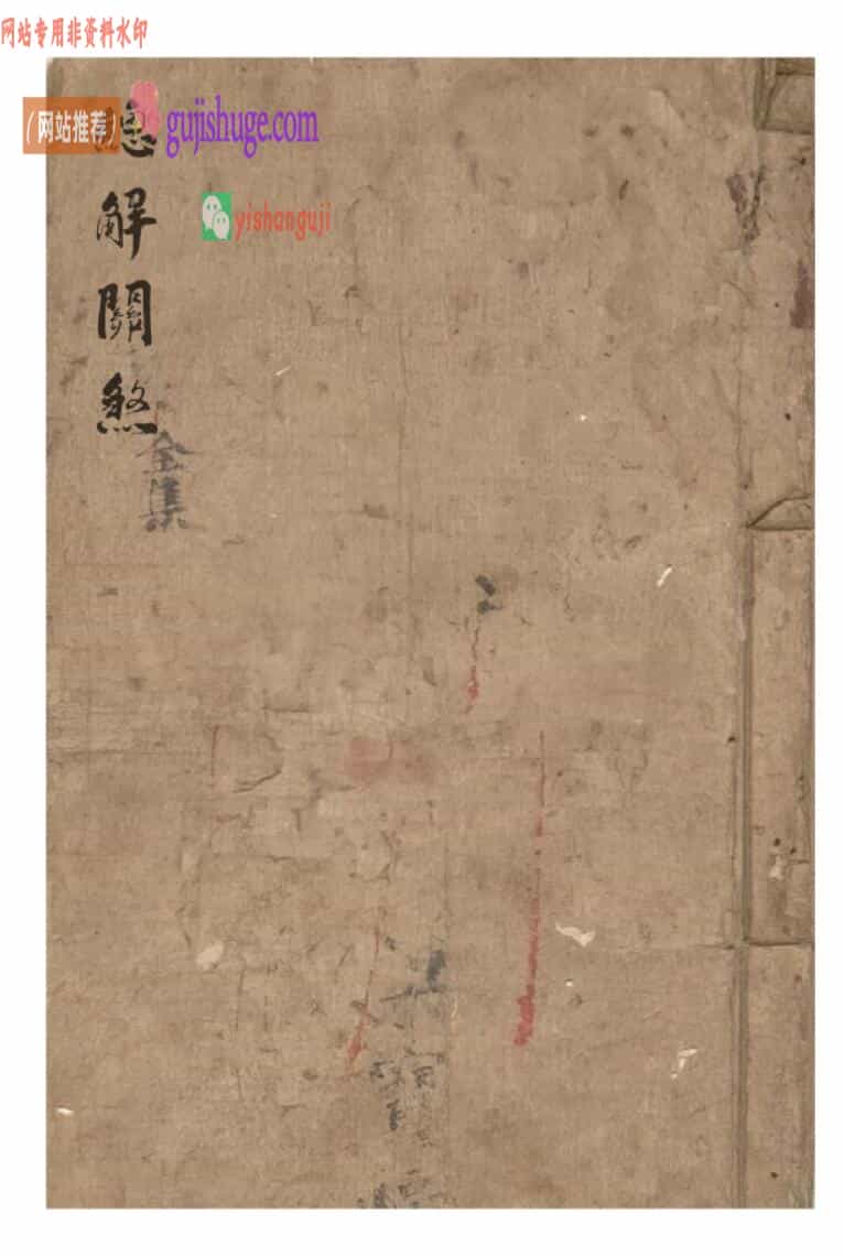 《总解关煞》