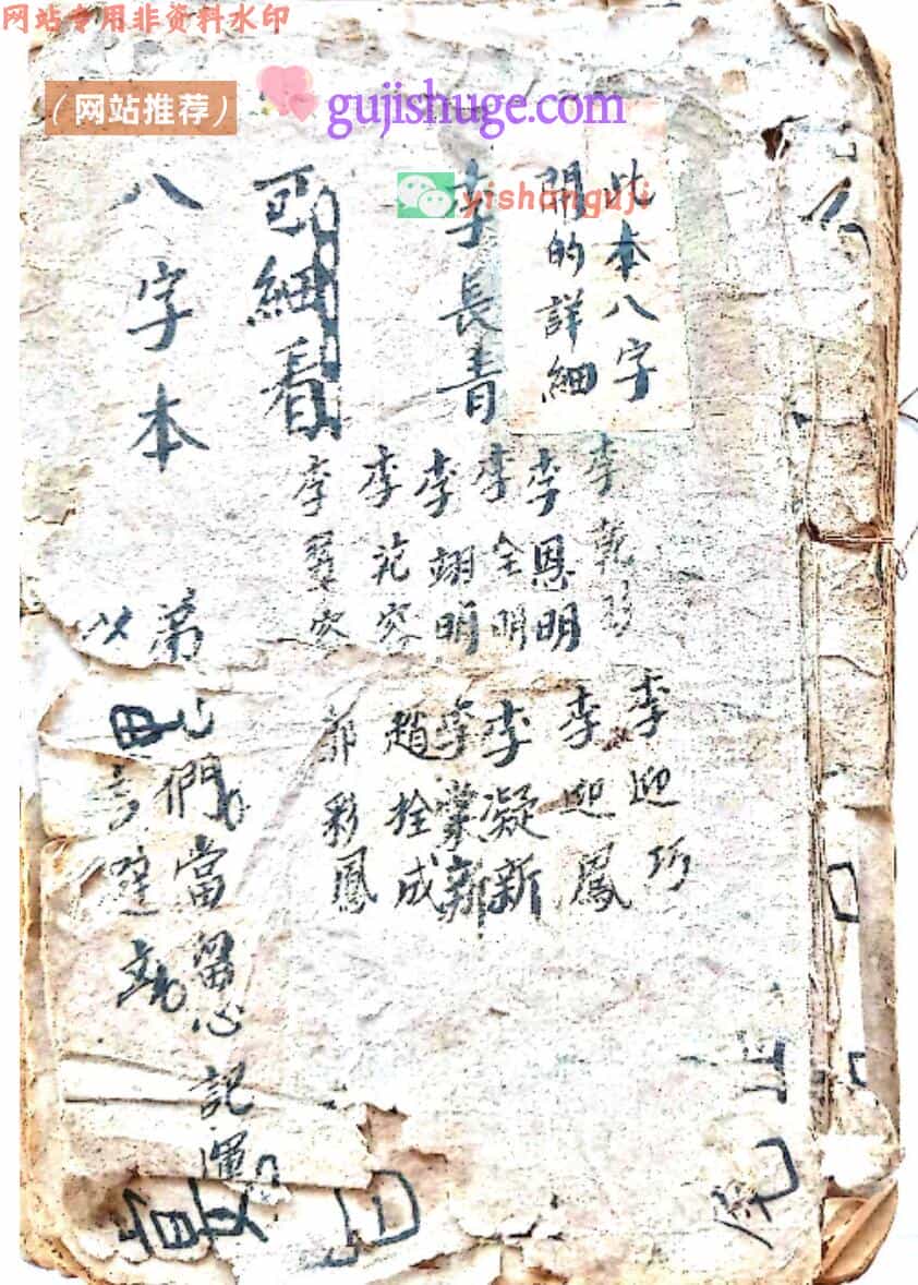 《八字书》