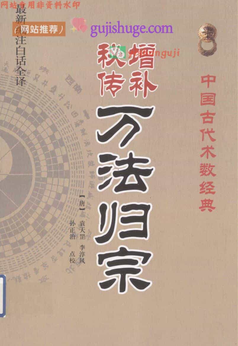《增补秘传万法归宗》