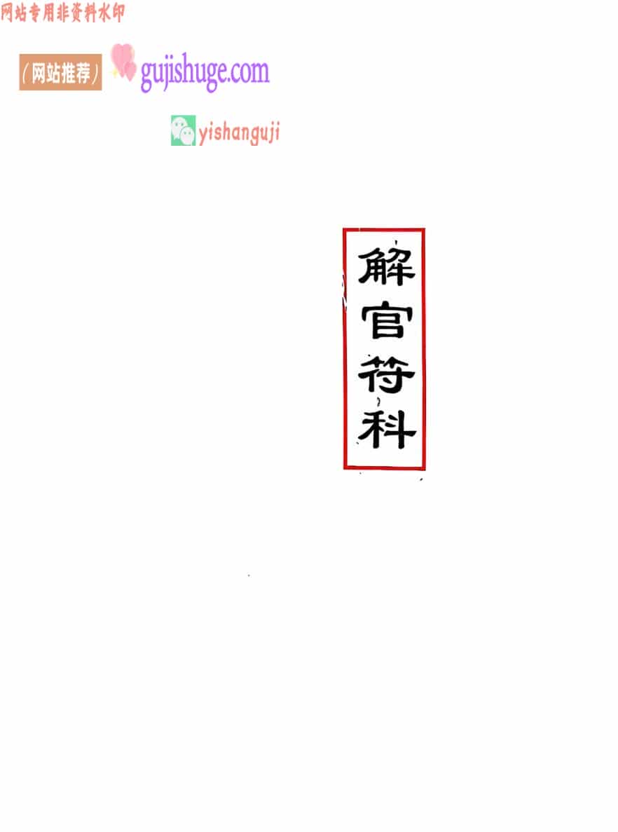 《解官符科》