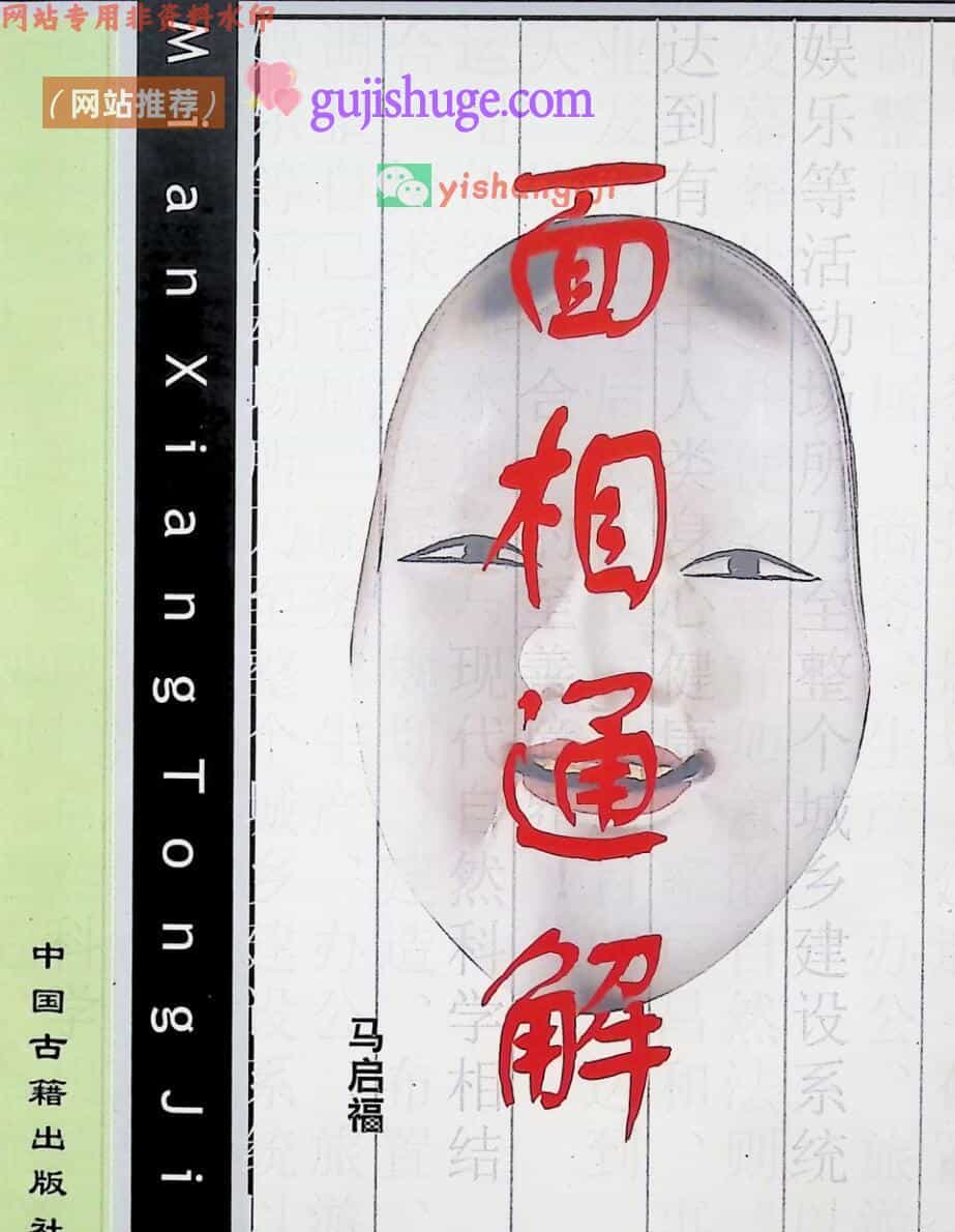 《面相通解》马启福