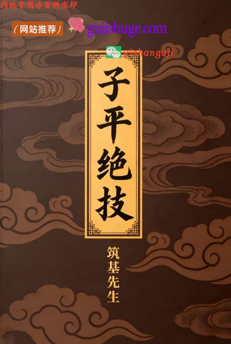 筑基先生《子平绝技》