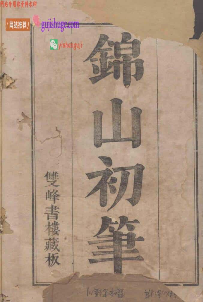 《锦山初笔》