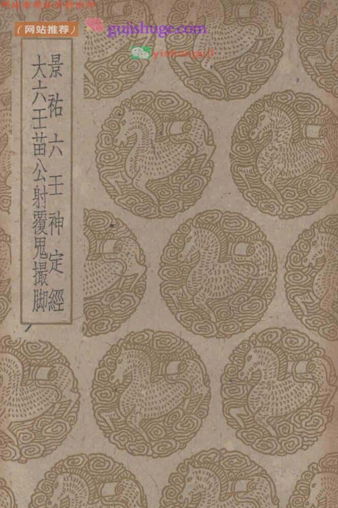 六王神定经