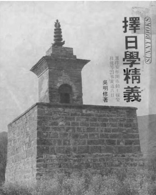 吴明修-择日学精义下载网盘下载