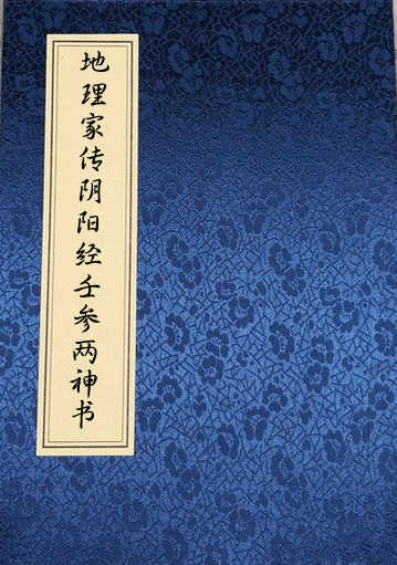 易经风水古籍 地理家传阴阳经.pdf 古籍资料网古籍阁古籍国学