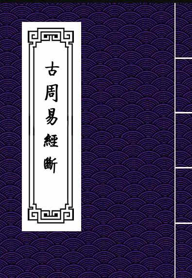 古周易经断.pdf百度网盘下载