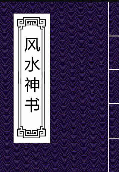 风水神书.pdf 易经风水古籍玄空风水学百度网盘下载资源
