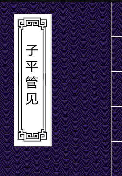 雷鸣夏 – 子平管见.pdf 易经占卜命理数术百度网盘下载