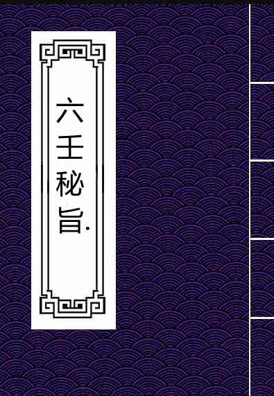 六壬秘旨 六壬占卜古籍 古籍阁 百度网盘下载
