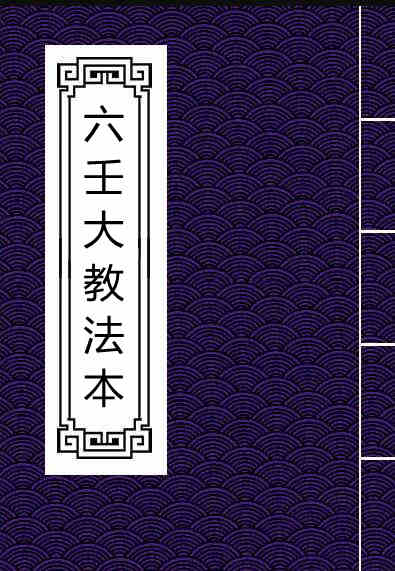 《六壬大教法本》.pdf 民间符咒法本 百度网盘下载