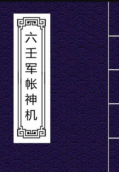六壬军帐神机.PDF百度网盘下载