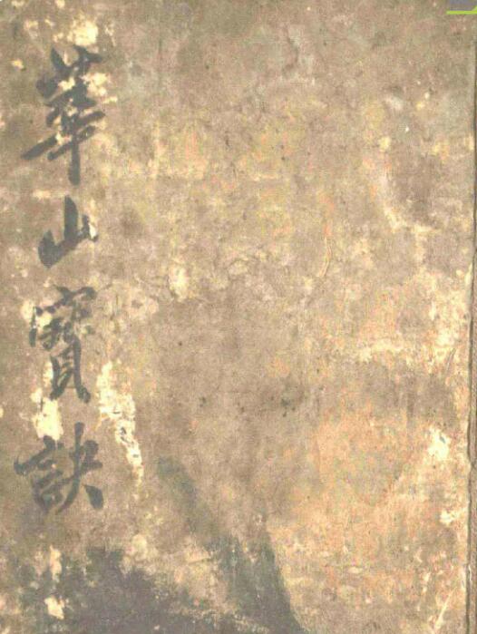 华山宝诀.pdf