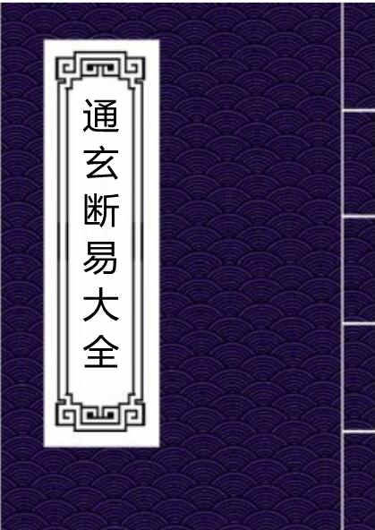 通玄断易大全 明万暦44年易经占卜古籍百度网盘下载