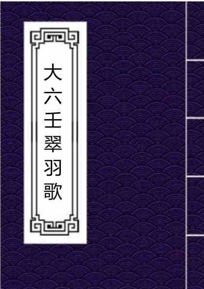 大六壬翠羽歌  3卷  明嘉靖37年 .pdf