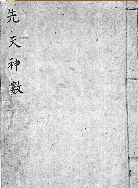 先天神数.PDF 易经占卜古籍百度网盘下载