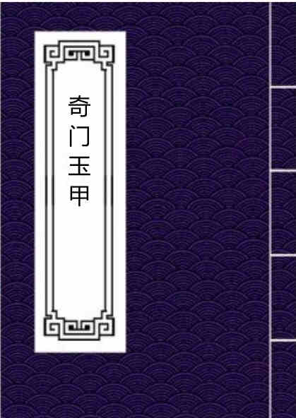 奇门玉甲.pdf 预测占卜古籍百度网盘下载