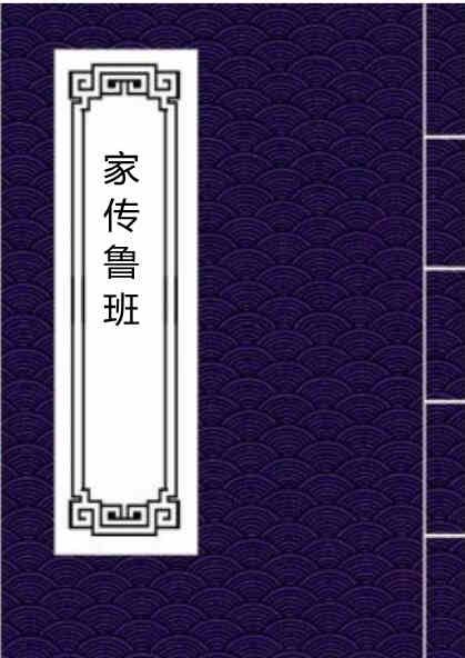 家传鲁班.pdf民间手抄符咒鲁班符咒秘法百度网盘下载